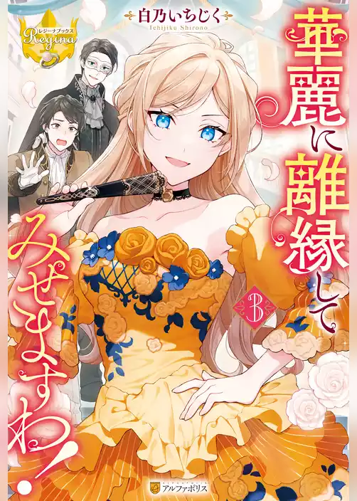 華麗に離縁してみせますわ！