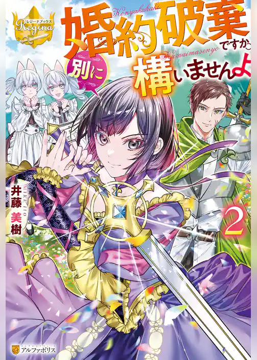 婚約破棄ですか。別に構いませんよ