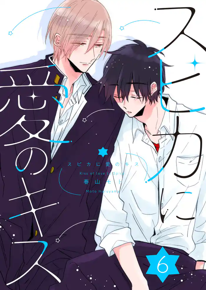 スピカに愛のキス ep.6