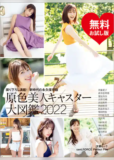 原色美人キャスター大図鑑2022　無料試し読み版