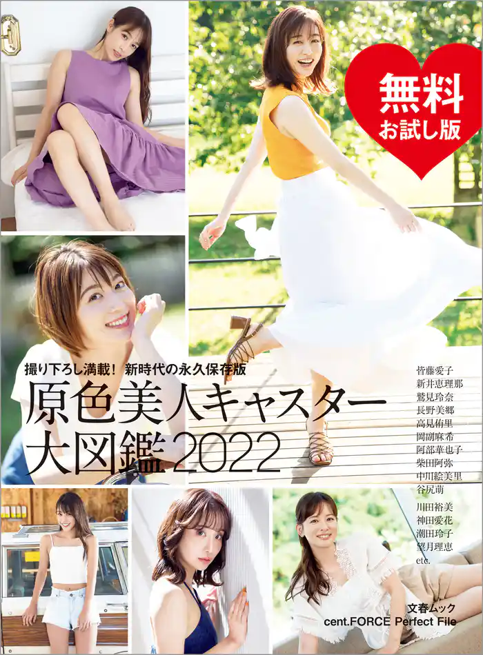 原色美人キャスター大図鑑2022　無料試し読み版