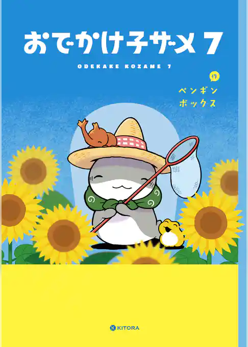 おでかけ子ザメ7【電子特典付き】
