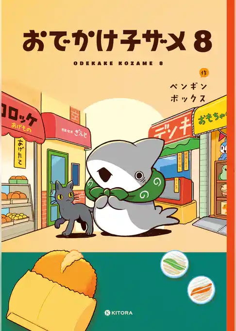 おでかけ子ザメ8【電子特典付き】