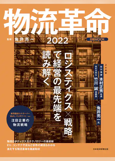 日経ムック　物流革命2022