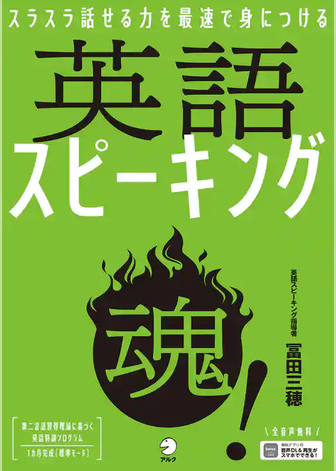[音声DL付]英語スピーキング魂！ーースラスラ話せる力を最速で身につける