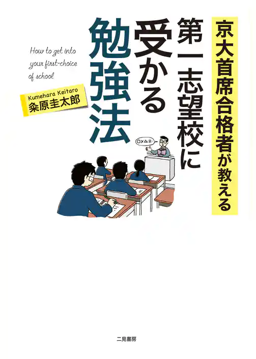 京大首席合格者が教える　第一志望校に受かる勉強法