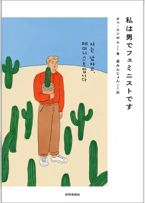 私は男でフェミニストです