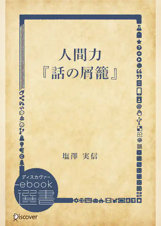 人間力『話の屑籠』