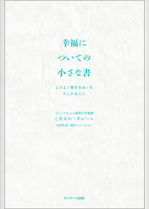 幸福についての小さな書