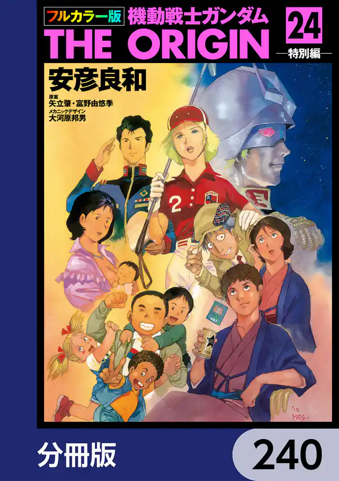 フルカラー版 機動戦士ガンダムTHE ORIGIN【分冊版】 240