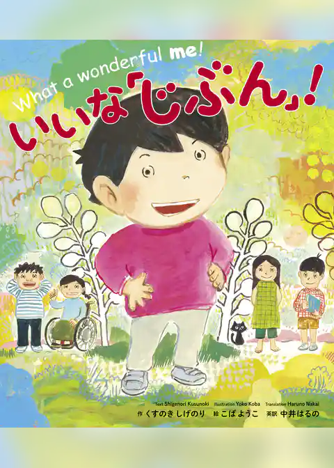 いいな「じぶん」！