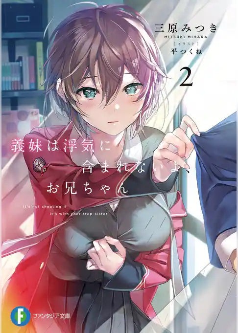 義妹は浮気に含まれないよ、お兄ちゃん