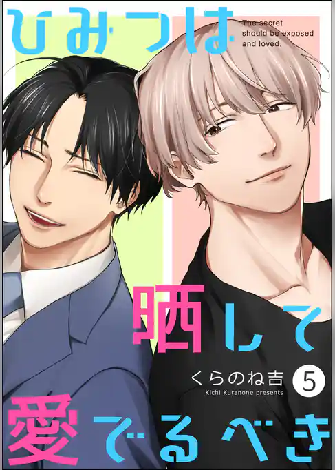 ひみつは晒して愛でるべき（分冊版）