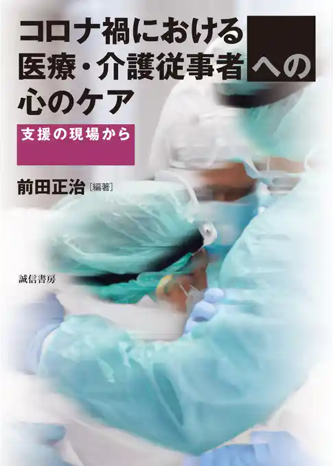 コロナ禍における医療・介護従事者への心のケア  支援の現場から