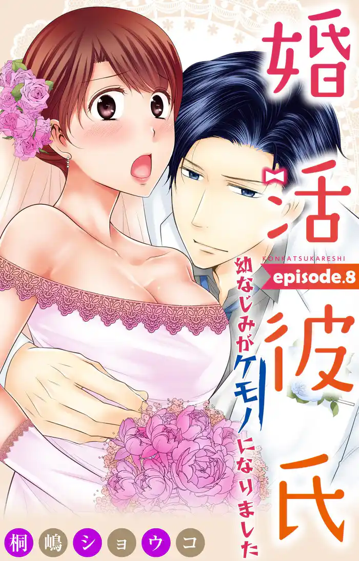 婚活彼氏 幼なじみがケモノになりました 8