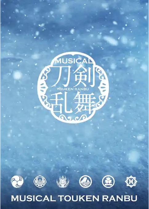 ミュージカル『刀剣乱舞』 ～江水散花雪～パンフレット【電子版】