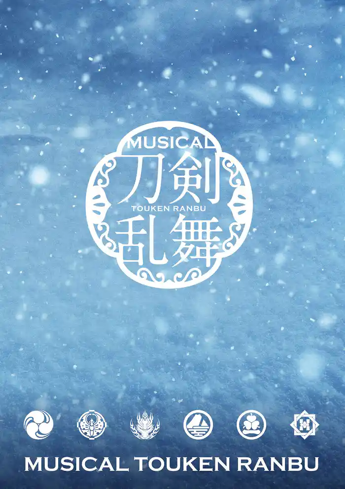 ミュージカル『刀剣乱舞』 ~江水散花雪~パンフレット【電子版】