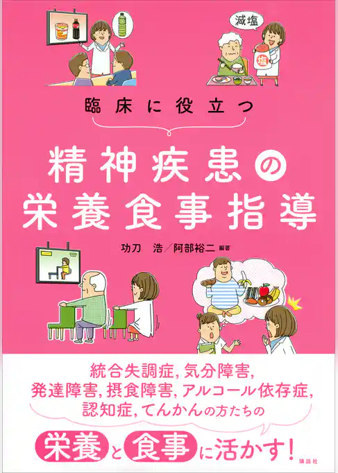 臨床に役立つ精神疾患の栄養食事指導