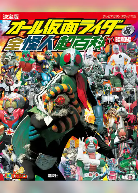 テレビマガジンデラックス２５３　決定版　オール仮面ライダー＆全怪人超百科　昭和編　増補改訂