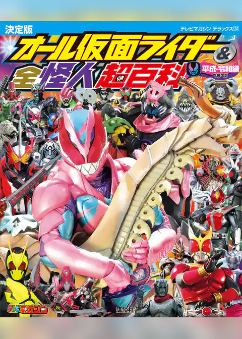 テレビマガジンデラックス２５４　決定版　オール仮面ライダー＆全怪人超百科　平成・令和編　増補改訂