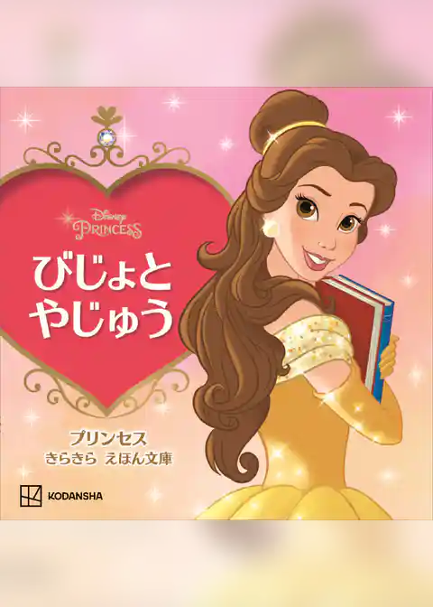 びじょと　やじゅう　プリンセス　きらきら　えほん文庫