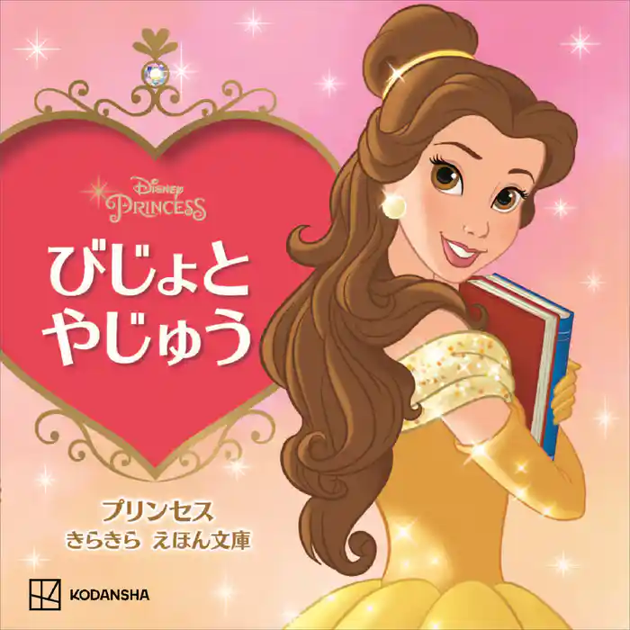 びじょと　やじゅう　プリンセス　きらきら　えほん文庫