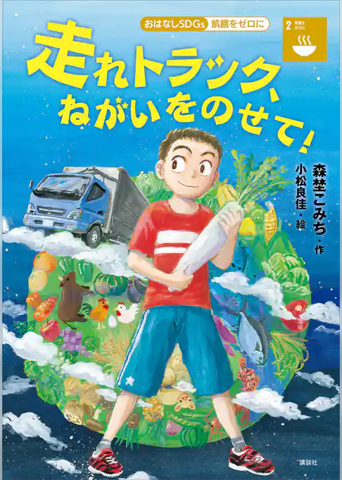 おはなしＳＤＧｓ　飢餓をゼロに　　走れトラック、ねがいをのせて！