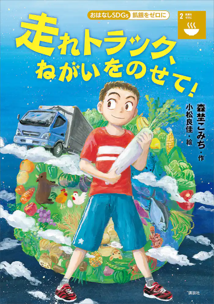 おはなしSDGs 飢餓をゼロに 走れトラック、ねがいをのせて!