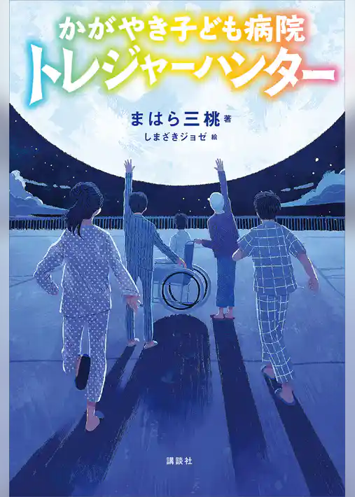 かがやき子ども病院トレジャーハンター