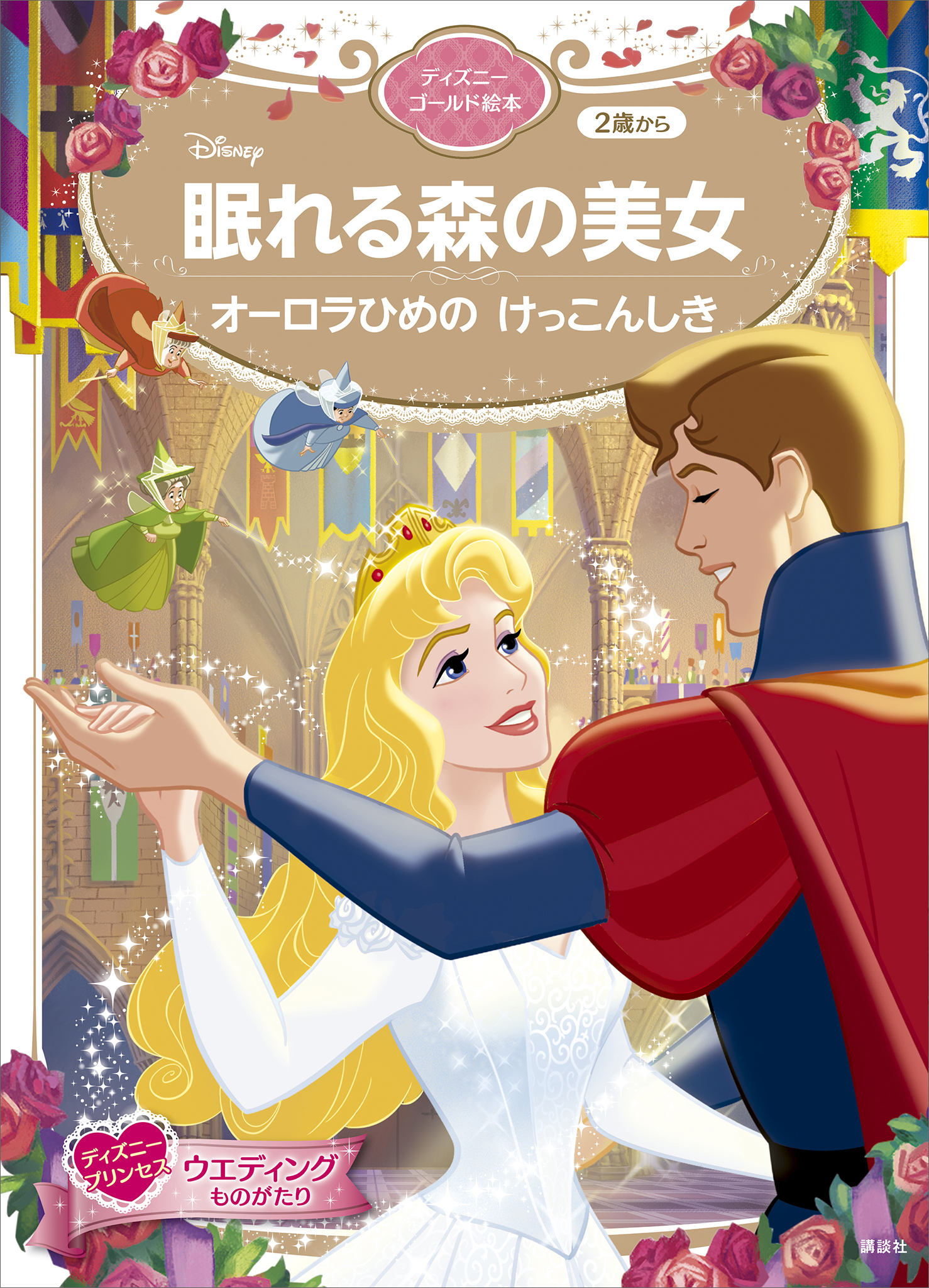 眠れる森の美女 オーロラひめの けっこんしき ディズニーゴールド絵本