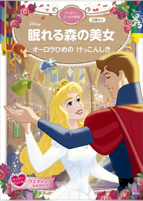 眠れる森の美女　オーロラひめの　けっこんしき　ディズニーゴールド絵本