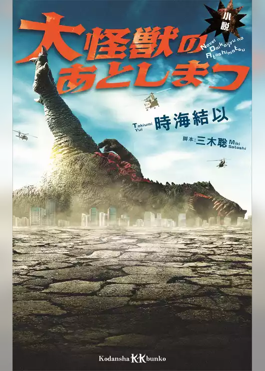 小説　大怪獣のあとしまつ