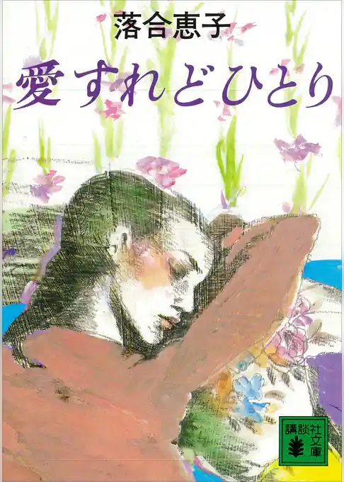 愛すれどひとり