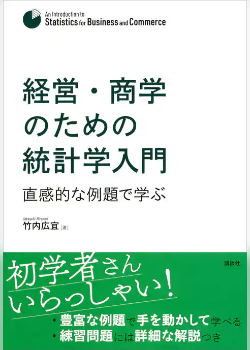 経営・商学のための統計学入門　直感的な例題で学ぶ