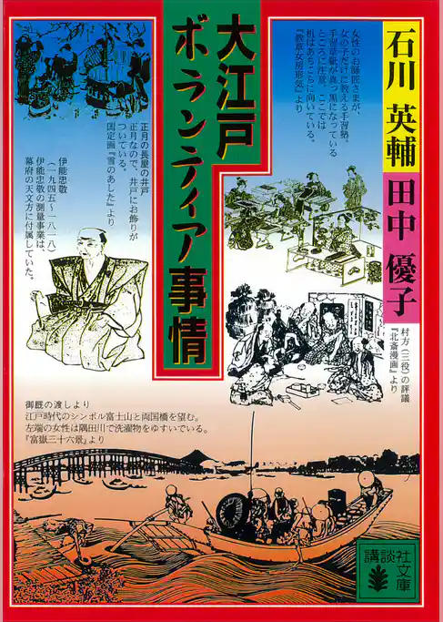 大江戸ボランティア事情