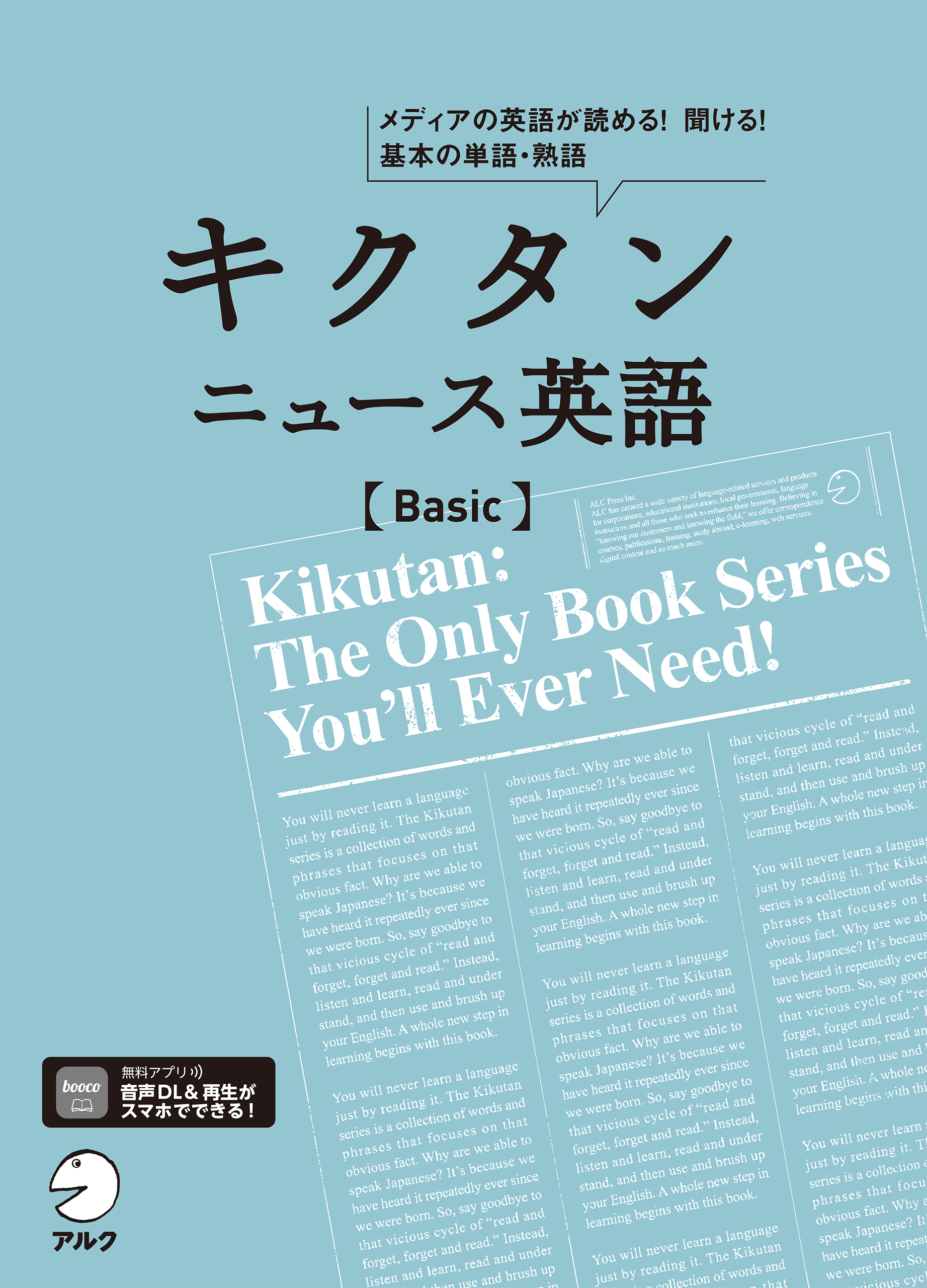 音声DL付]キクタン ニュース英語 Basic(書籍) - 電子書籍 | U-NEXT