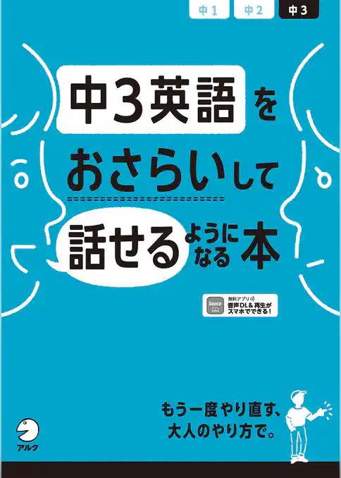 [音声DL付]中3英語をおさらいして話せるようになる本