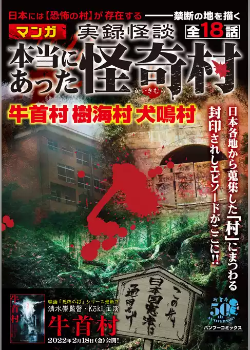 実録怪談本当にあった怪奇村