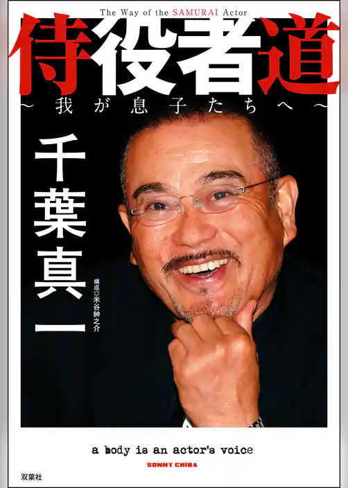 侍役者道 ～我が息子たちへ～