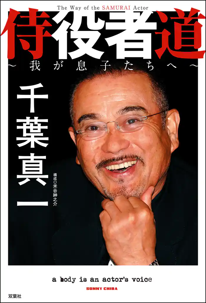 侍役者道 ～我が息子たちへ～