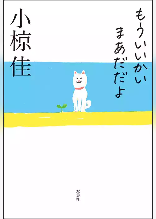 もういいかい まあだだよ