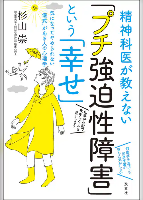 精神科医が教えない「プチ強迫性障害」という「幸せ」 気になってやめられない「儀式」がある人の心理学