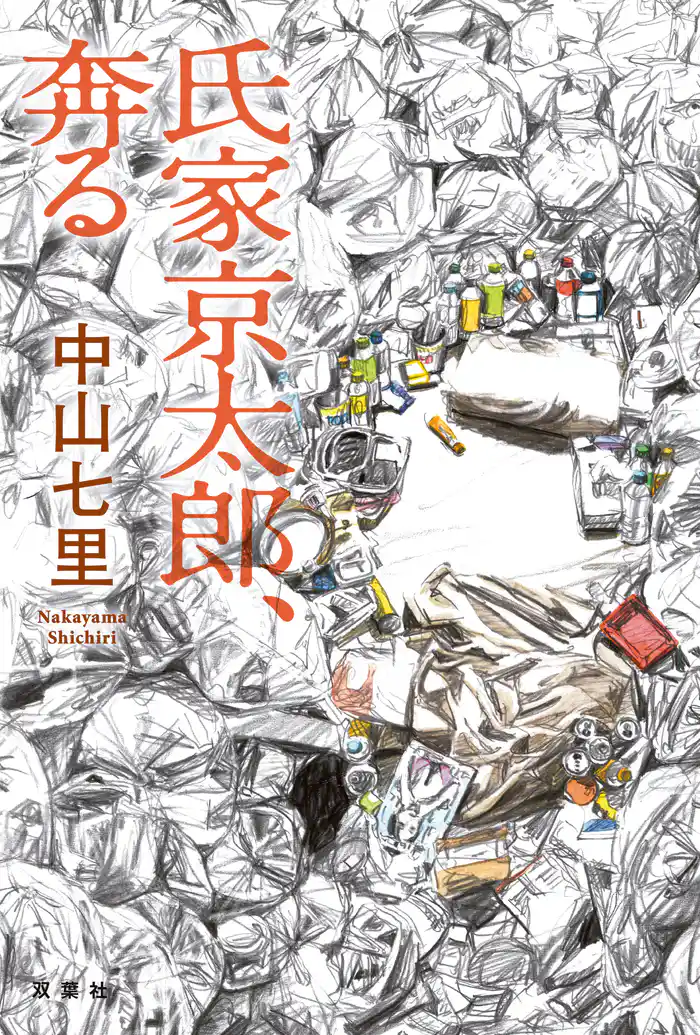 氏家京太郎、奔る