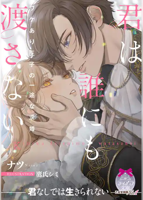 君は誰にも渡さない　ワケあり王子の一途な求婚