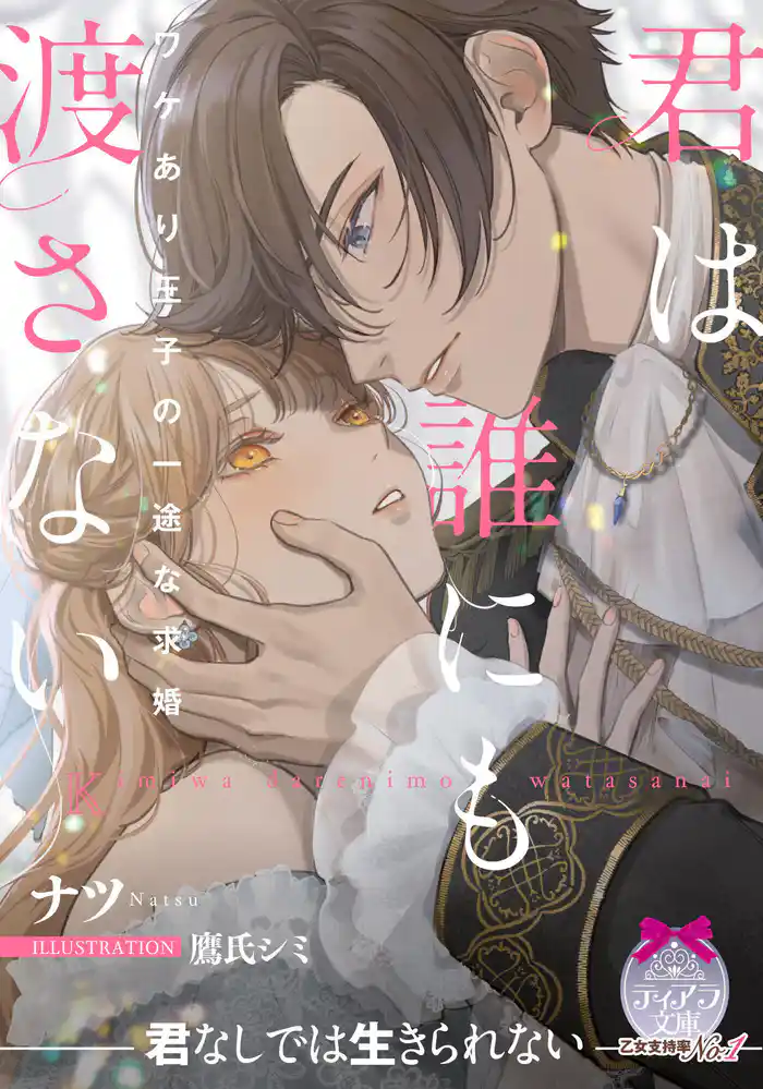 君は誰にも渡さない ワケあり王子の一途な求婚