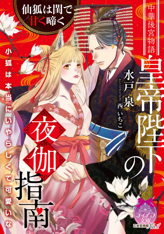 皇帝陛下の夜伽指南 仙狐は閨で甘く啼く