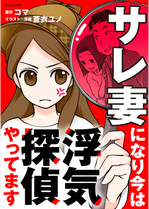 サレ妻になり今は浮気探偵やってます