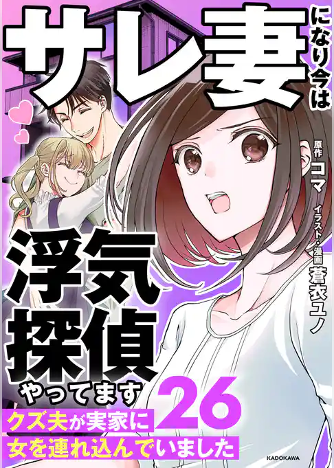 サレ妻になり今は浮気探偵やってます