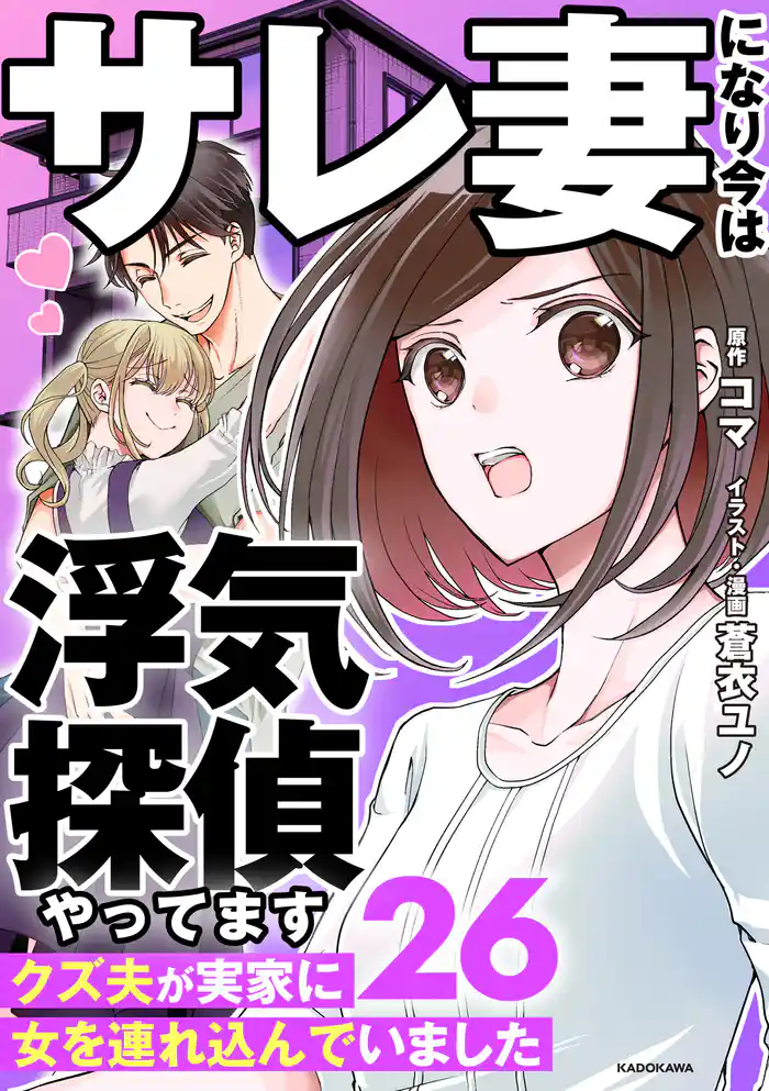 サレ妻になり今は浮気探偵やってます26　クズ夫が実家に女を連れ込んでいました