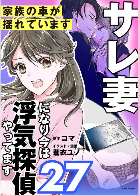 サレ妻になり今は浮気探偵やってます